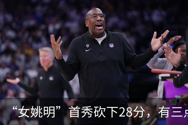 “女姚明”首秀砍下28分，有三点比张子宇强，却被篮协的昏招坑了