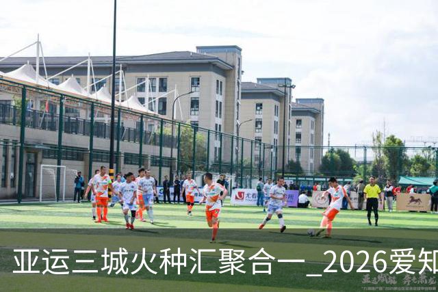 亚运三城火种汇聚合一 2026爱知·名古屋亚运会正式开幕