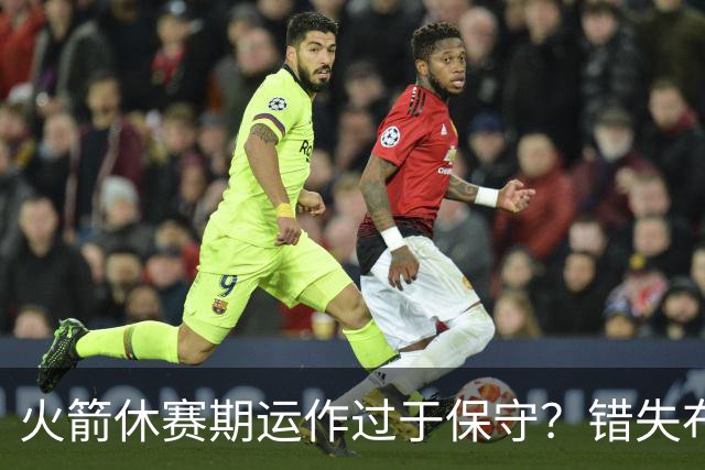 火箭休赛期运作过于保守？错失布朗成超级遗憾